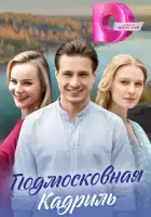  Подмосковная кадриль смотреть онлайн сериал 1 сезон 